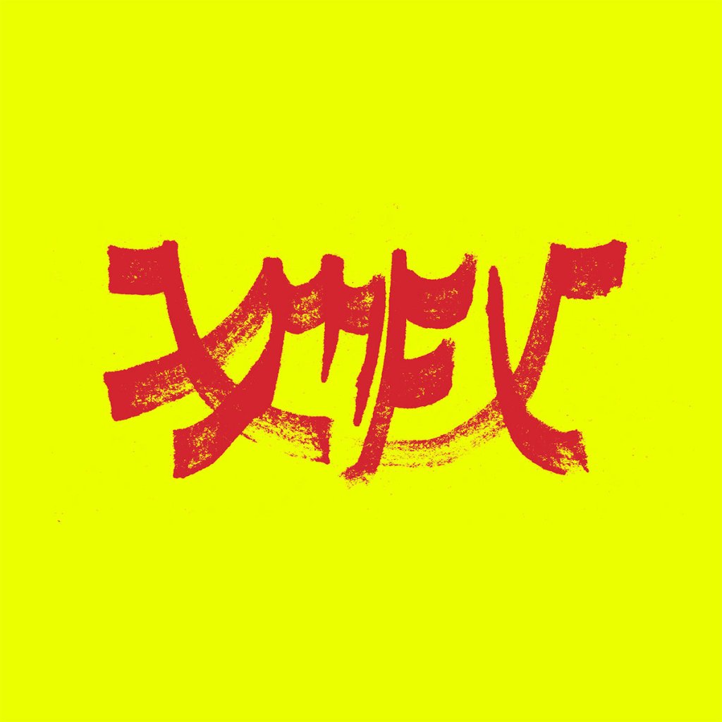 ORGAN THING: Xiu Xiu announce a covers compilation Xiu Mutha F*ckin’ Xiu: Vol. 1 and hit us with The Runaways’ Cherry Bomb, meanwhile a new Joan Jett print release from artist Emma&nbsp;Harvey…